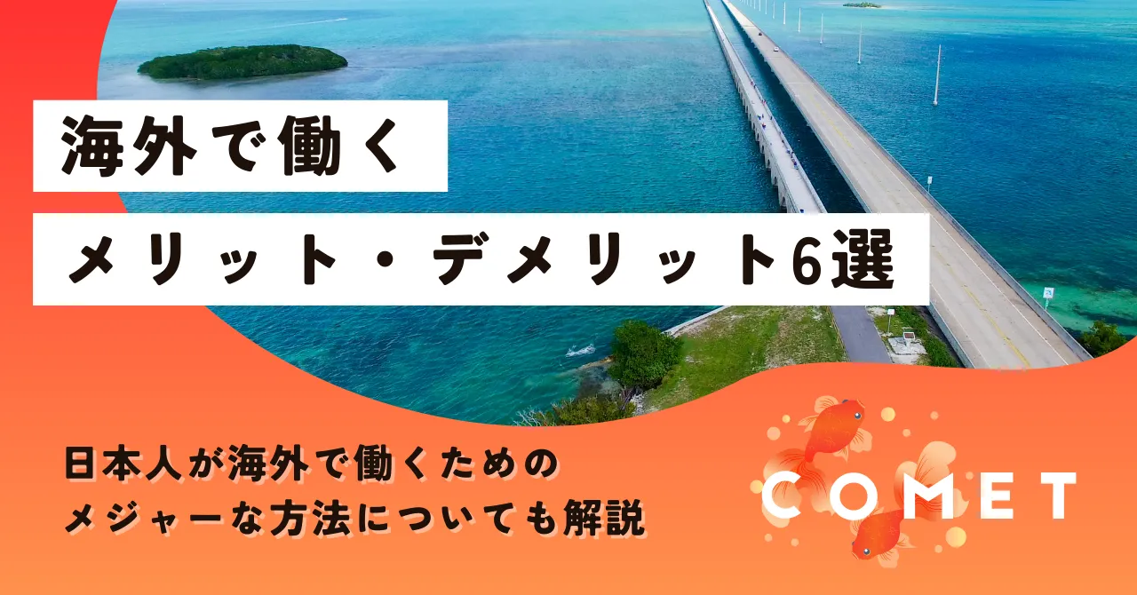 海外で働くメリット・デメリットを紹介！実現しやすい働き方についても解説 - コメット