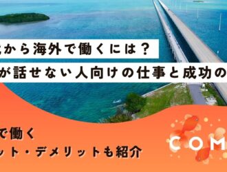 海外で働く、英語話せない、30代