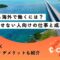 海外で働く、英語話せない、30代