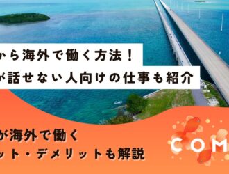 海外で働く 20代