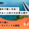 海外で働く 20代