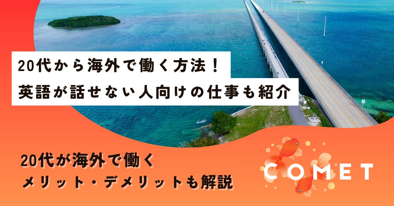 海外で働く 20代