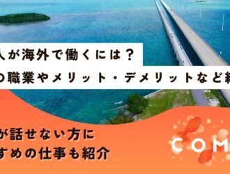 日本人 海外で働く