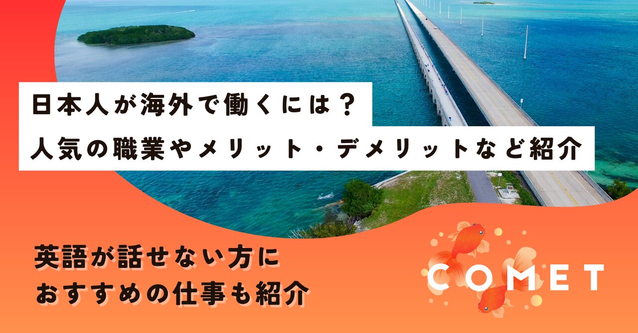 日本人 海外で働く