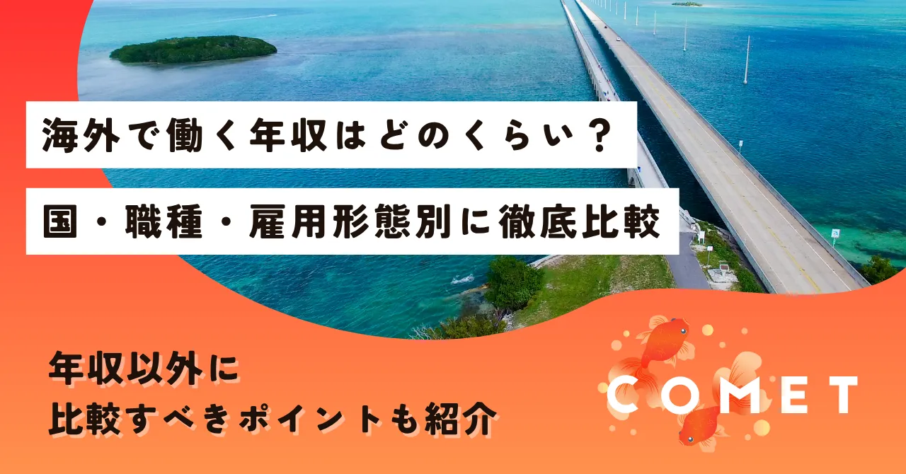 海外で働く年収はどのくらい？国・職種・雇用形態別に徹底比較 - コメット