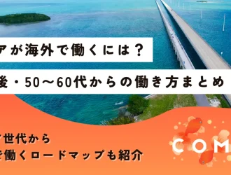 シニア 海外で働く