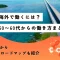シニア 海外で働く
