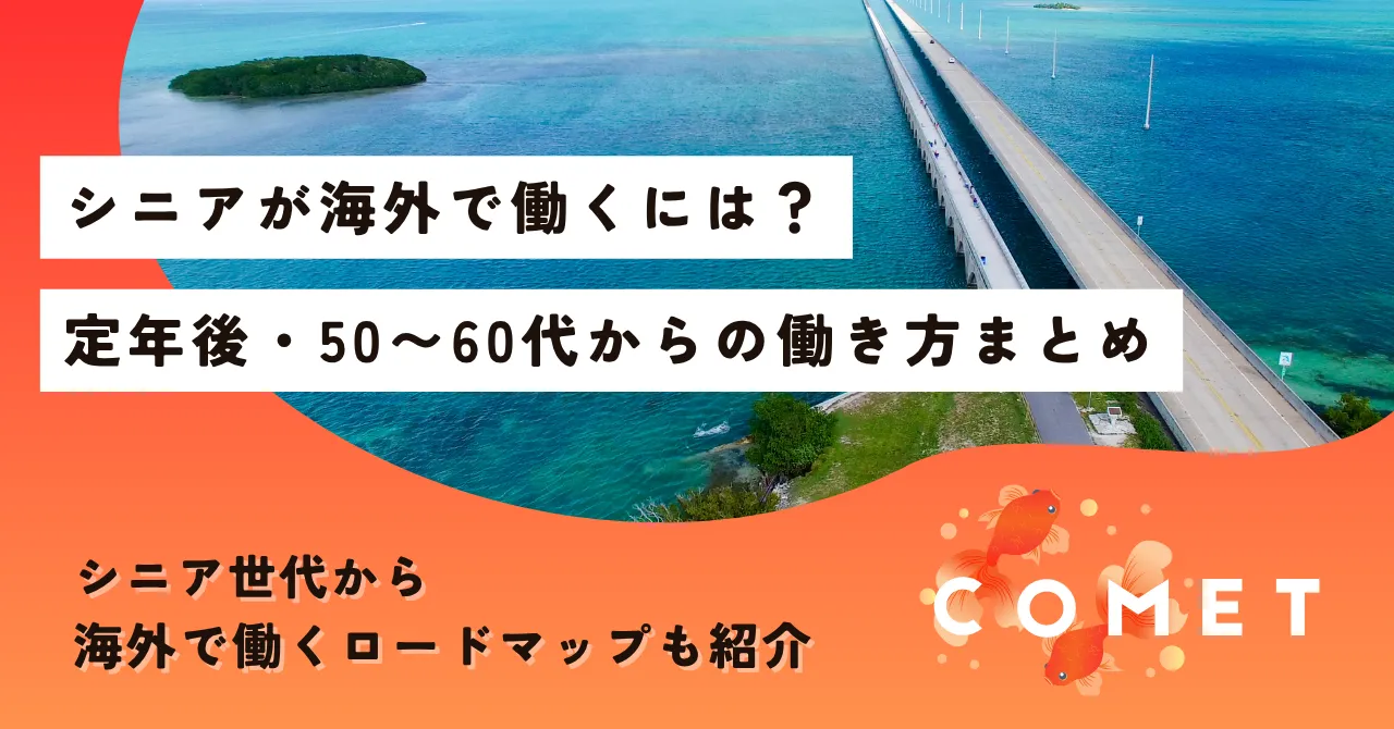シニア 海外で働く