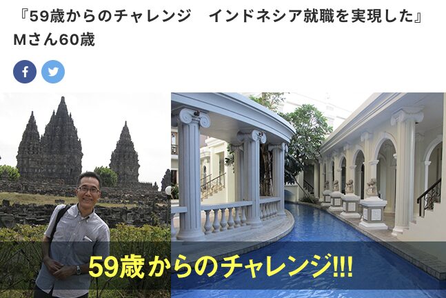 シニア 海外で働く 体験談