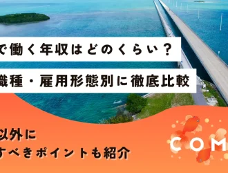 海外で働く 年収