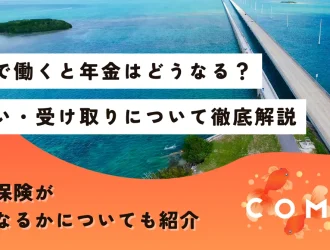 海外で働く 年金どうなる
