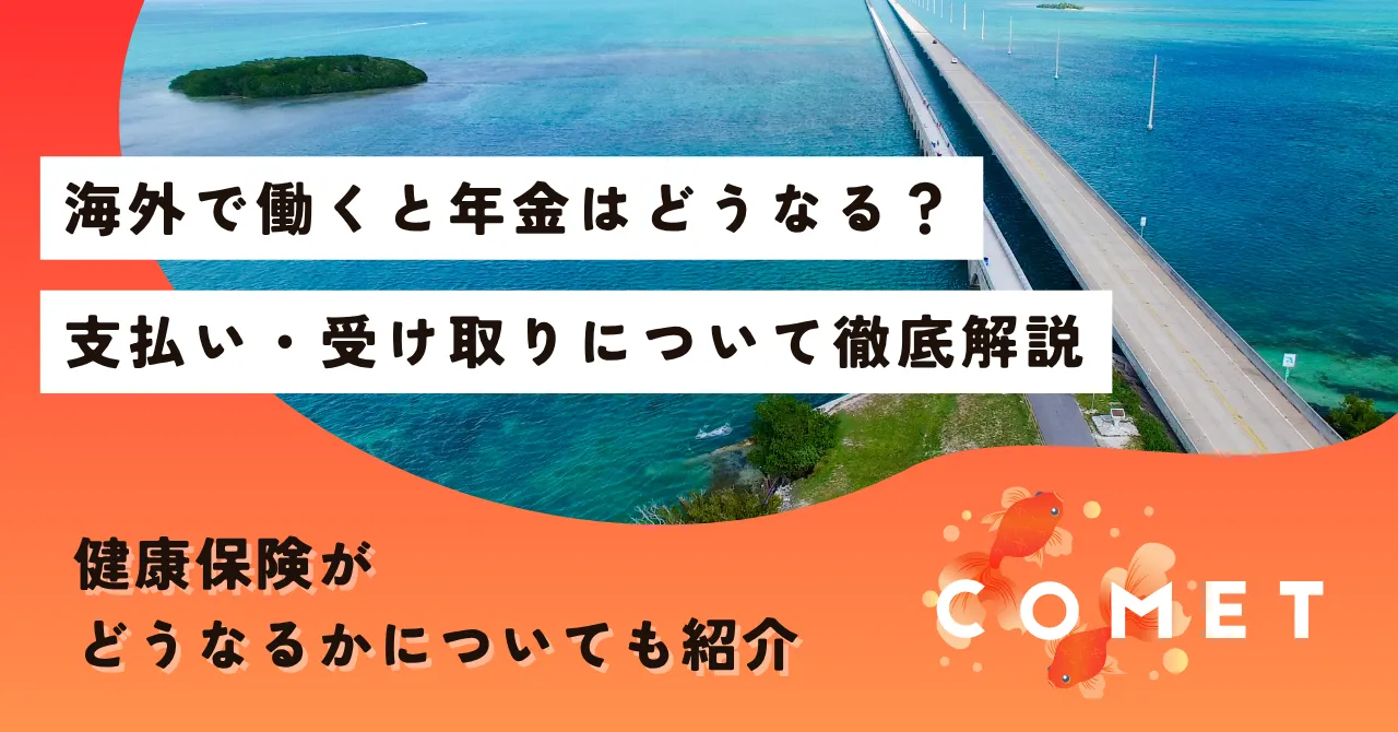 海外で働く 年金どうなる