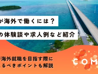 海外で働くには 高卒