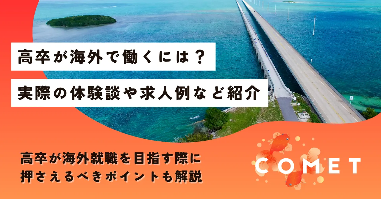 海外で働くには 高卒