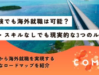 海外就職 未経験