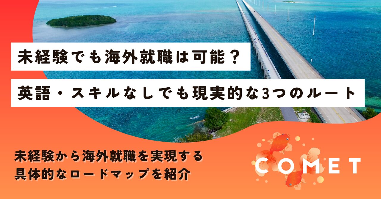 海外就職 未経験
