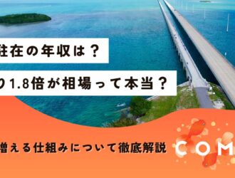 海外駐在 年収
