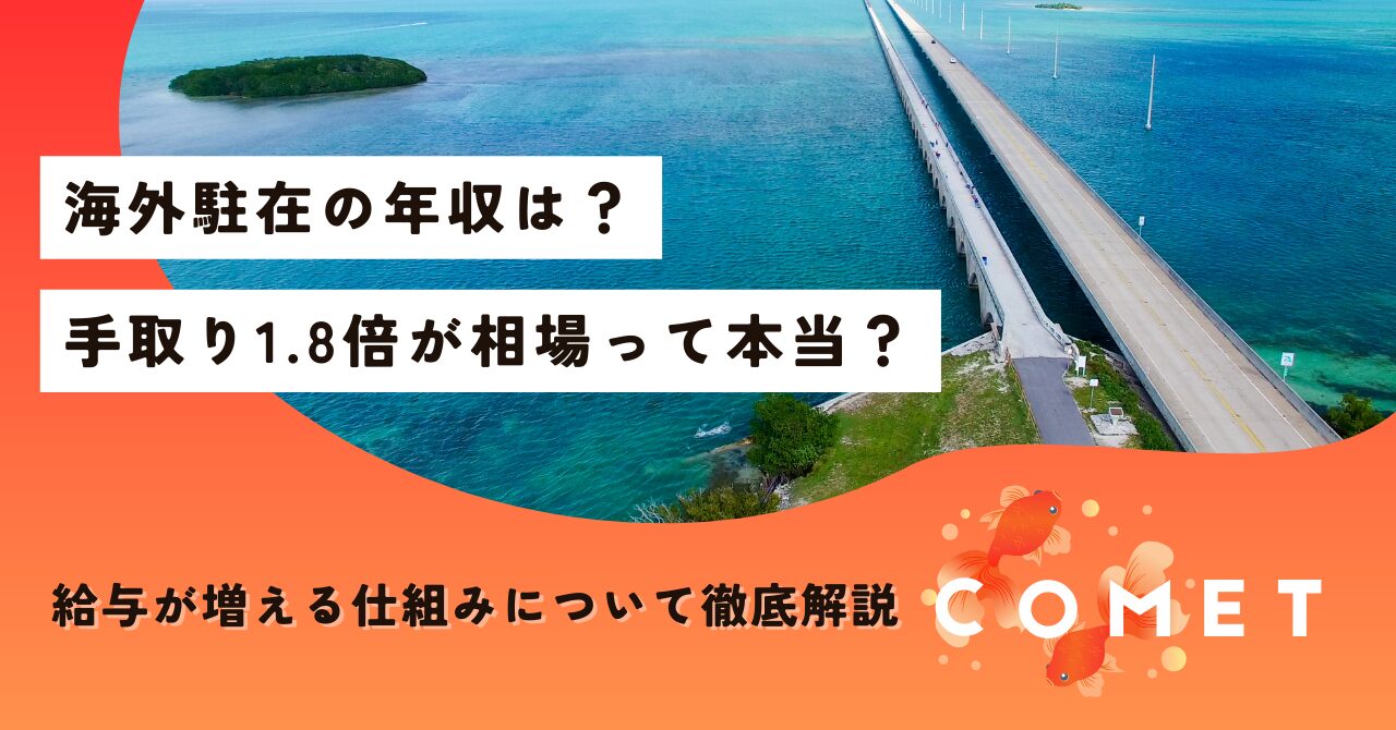 海外駐在 年収