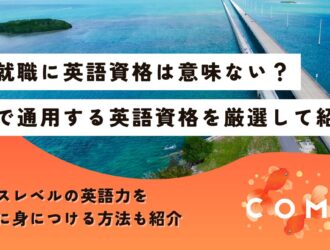 海外就職 英語 資格