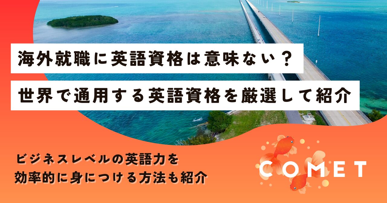 海外就職 英語 資格