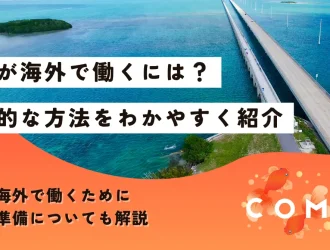海外で働く 女性