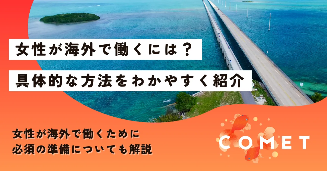 海外で働く 女性