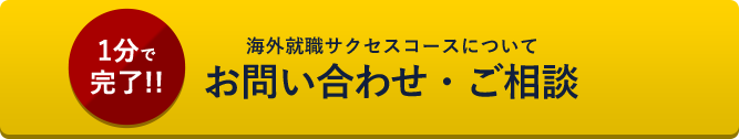 海外就職サクセスコースについてのお問い合わせ・ご相談はこちら