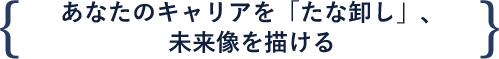 あなたのキャリアを「たな卸し」、未来像を描ける