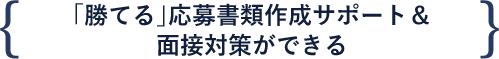 「勝てる」応募書類作成サポート＆amp;面接対策ができる