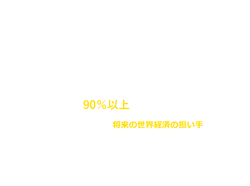 アジア各国に強い！内定者の90％以上がアジアに就職!!