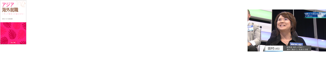 GJJ創業者、国内外における多数の就職カウンセリング実績、各所セミナー実績。「人と仕事のミスマッチをなくす」ことが信条。著書