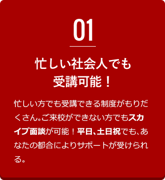 忙しい社会人でも受講可能！ 