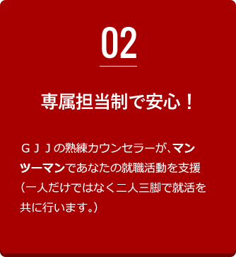 専属担当制で安心！