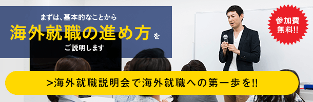 はじめての海外就職セミナー