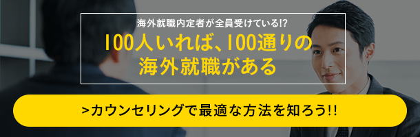 海外就職カウンセリング