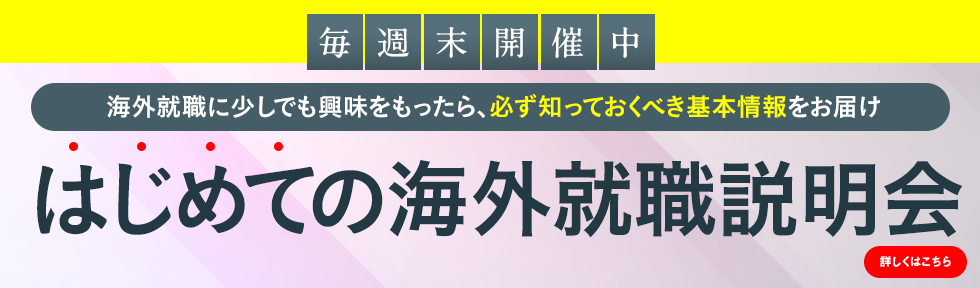 はじめての海外就職