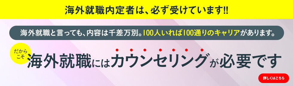 海外就職カウンセリング