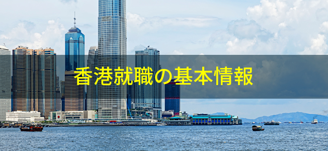 香港の海外就職情報