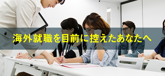 海外就職絶対内定セミナー：海外就職を目前に控えたあなたへ