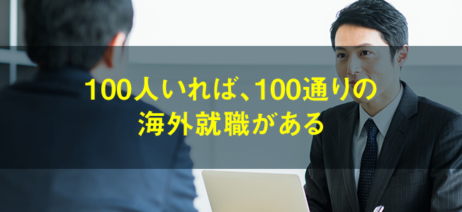 100人いれば、100通りの海外就職がある