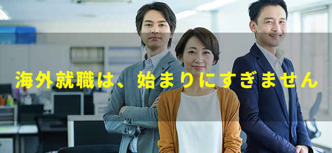 はじめての海外就職説明会：まずは基本的なことから