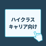 海外就職サクセスコース プレミアムプラン