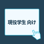 海外就職サクセスコース 現役学生向けプラン