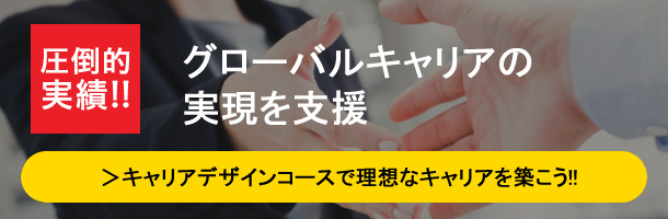 海外就職・移住実現コース