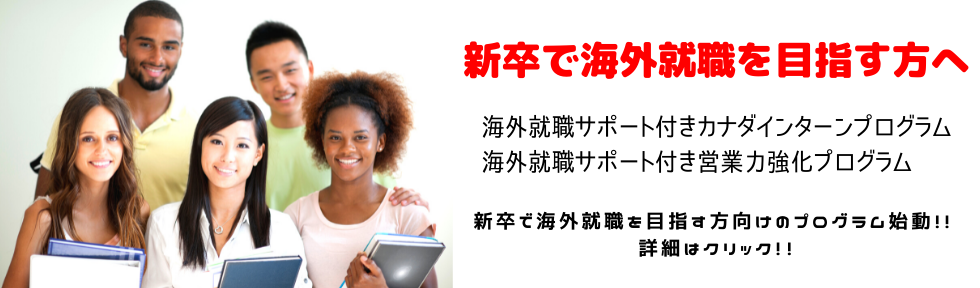新卒向け海外就職プログラム