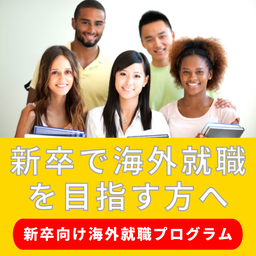 新卒向け海外就職プログラム