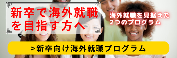 新卒向け海外就職プログラム