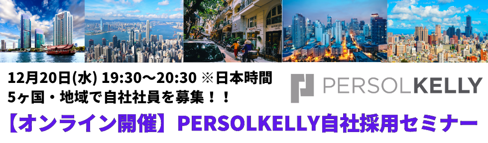 PERSOLKELLY自社採用セミナーー