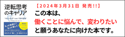 著書：逆転思考のキャリア