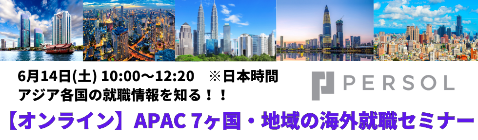 APAC 7ヶ国・地域の海外就職セミナー